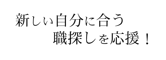 新しい自分に合う職探しを応援!