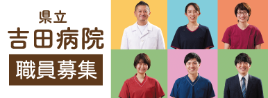 県立吉田病院採用ホームページ