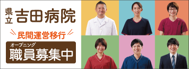 県立吉田病院採用ホームページ