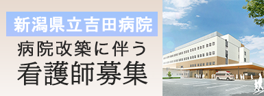 県立吉田病院看護師募集 県立吉田病院改築に伴う看護師募集